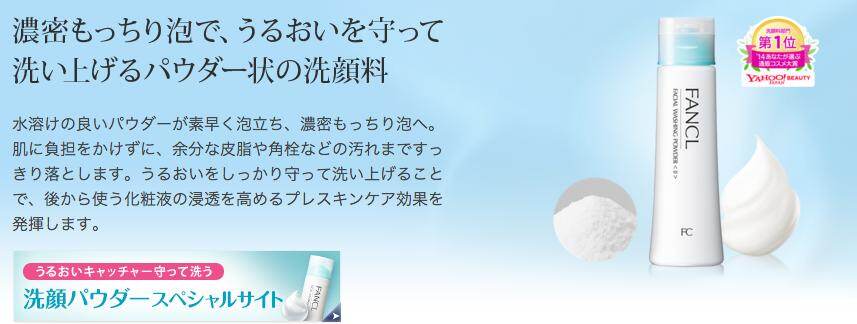 fancl-cleansing-powder-ii-1.png