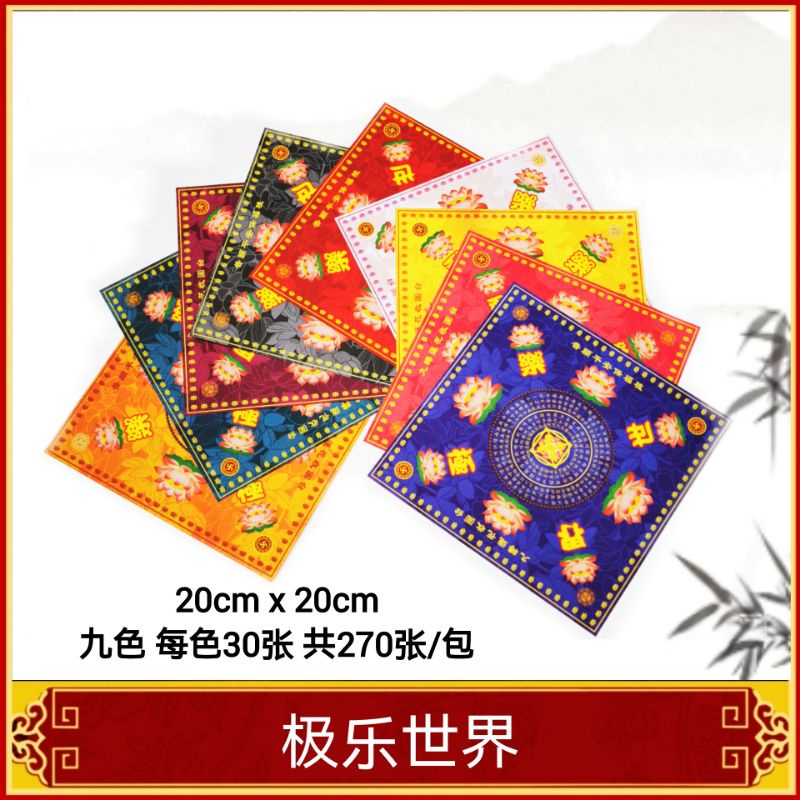 福安神纸料＃九色太阳菩提莲花纸 大悲神咒 极乐世界 《经济版》 九色共270张/包