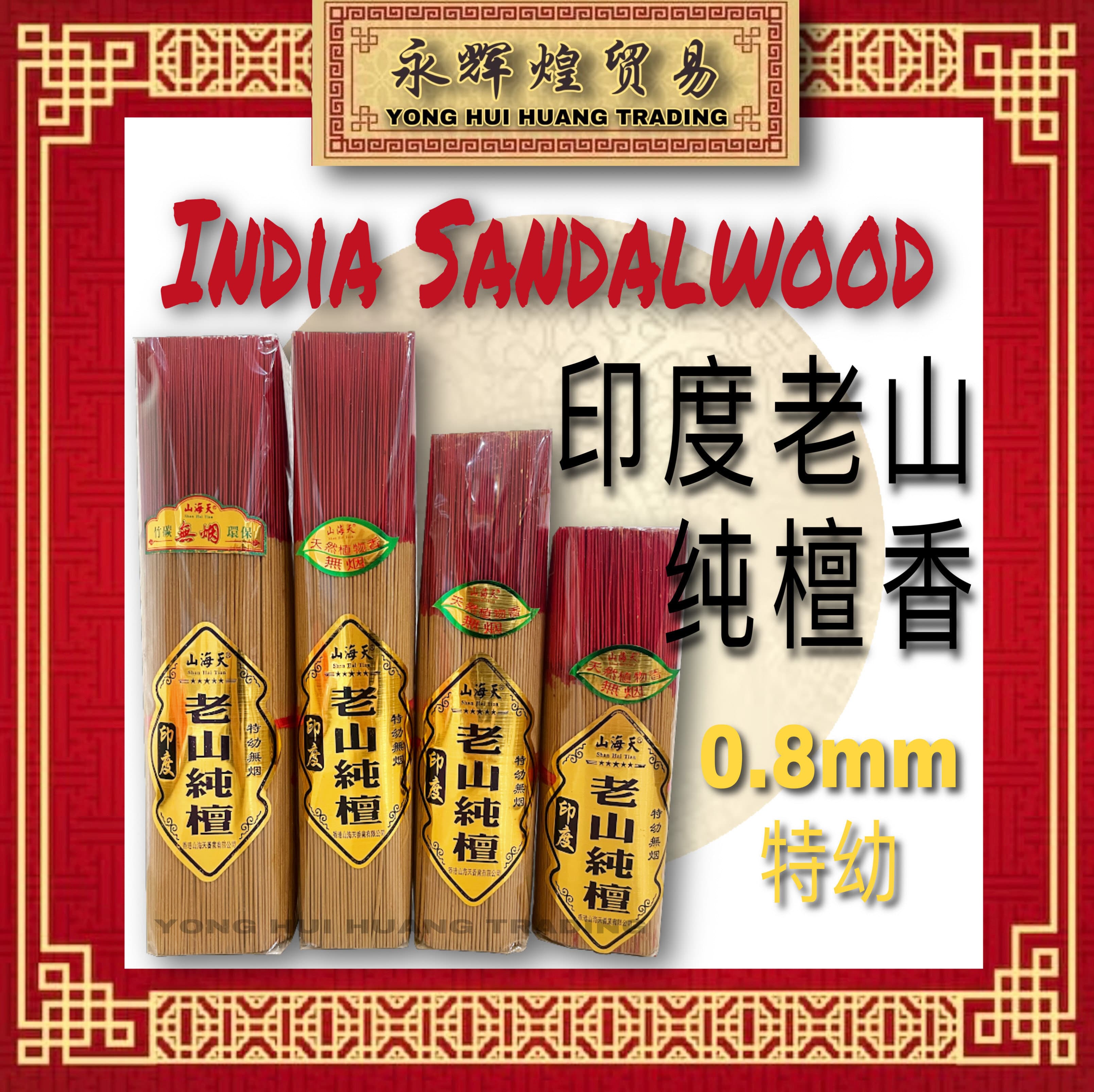 Joss Stick 印度老山纯檀香 Pure Indian LaoShan Sandalwood Incense (特幼 Extra Fine) 0.8mm