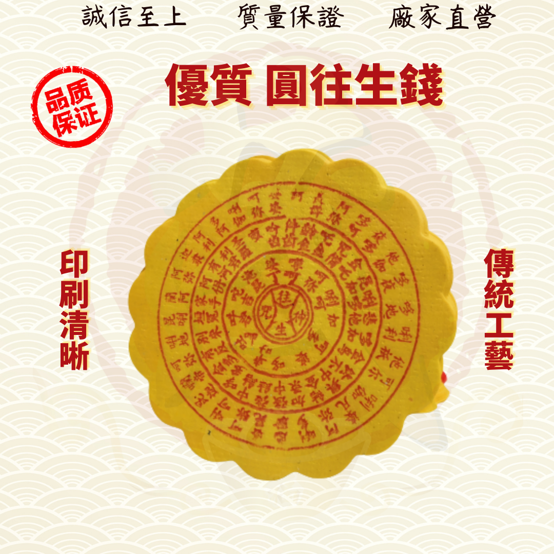 圆往生钱/往生钱/往生神咒/拜祖先/好兄弟/金纸/金银纸/Wanshenqian ( Mo Heng 茂兴神料贸易)Beliefs & Religious Decoration