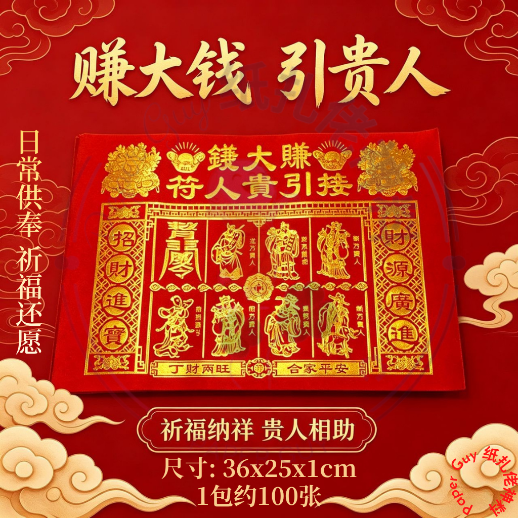 赚大钱贵人符【1包约100张】红/黄/青/黑白/彩色/纸/金字/黑字/贵人/烫金贵人/烫金/金色/贵人符/贵人纸/招财贵人符/赚大钱/赚大钱贵人符/引贵人/神料用品/拜拜/祭祀/paper/joss paper/praying