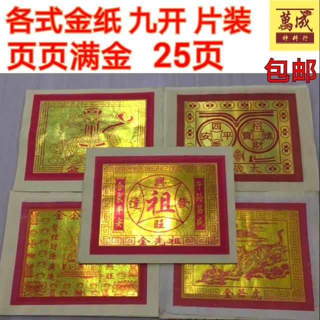 九开各式金纸/拿督公金/拜虎金/财神金/太岁金/祖先金/页页满金/片装/1包/joss paper/22页左右/万成神料行/18x23cm
