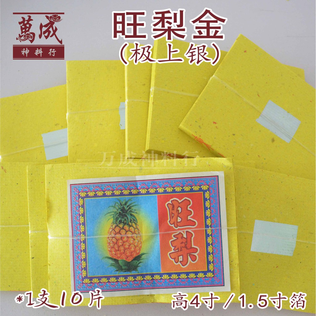 旺梨金/金银纸/旺来金/黄梨金/银纸/1.5寸箔/小金小银/一扎（10小叠）joss paper、黄梨/万成神料行