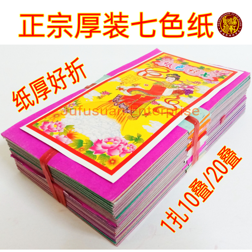 精装手染厚装七色纸10/20叠 Hand Dye 7 Colour Paper 拜祖先 清明祭品 Ancestor Qing Ming Praying Product