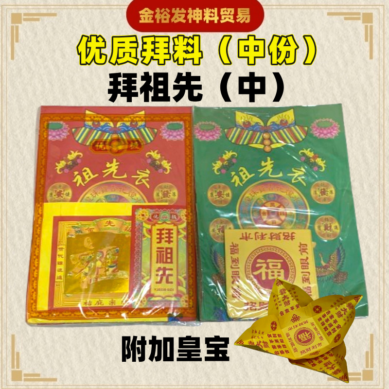 优质拜神料 （小/中/大）拜料 包料 拜天宫 拜观音 拜地主 拜伯公 拜祖先 拜法主 拜大神 初一十五拜料 拜神料 拜神套装 包料 拜神包料 金银纸 Josspaper