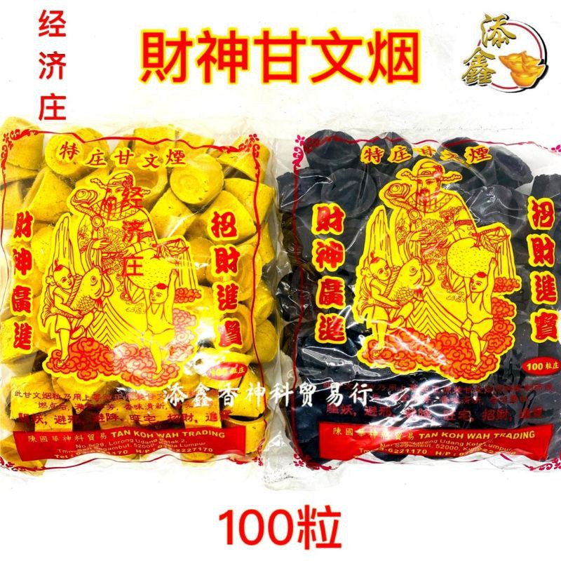 经济装甘文烟/财神甘文烟/原味甘文烟/黄色/黑色/约100粒/KEMANYAN