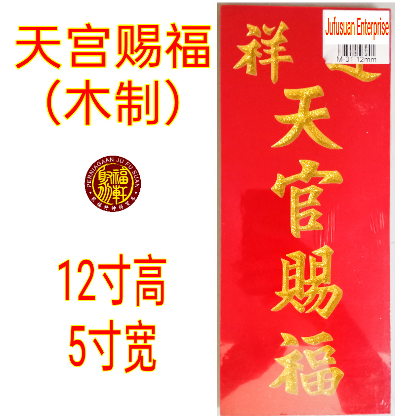 天宫牌/天公牌/天宮牌/天神牌（木制）Sky God Wooden Plate