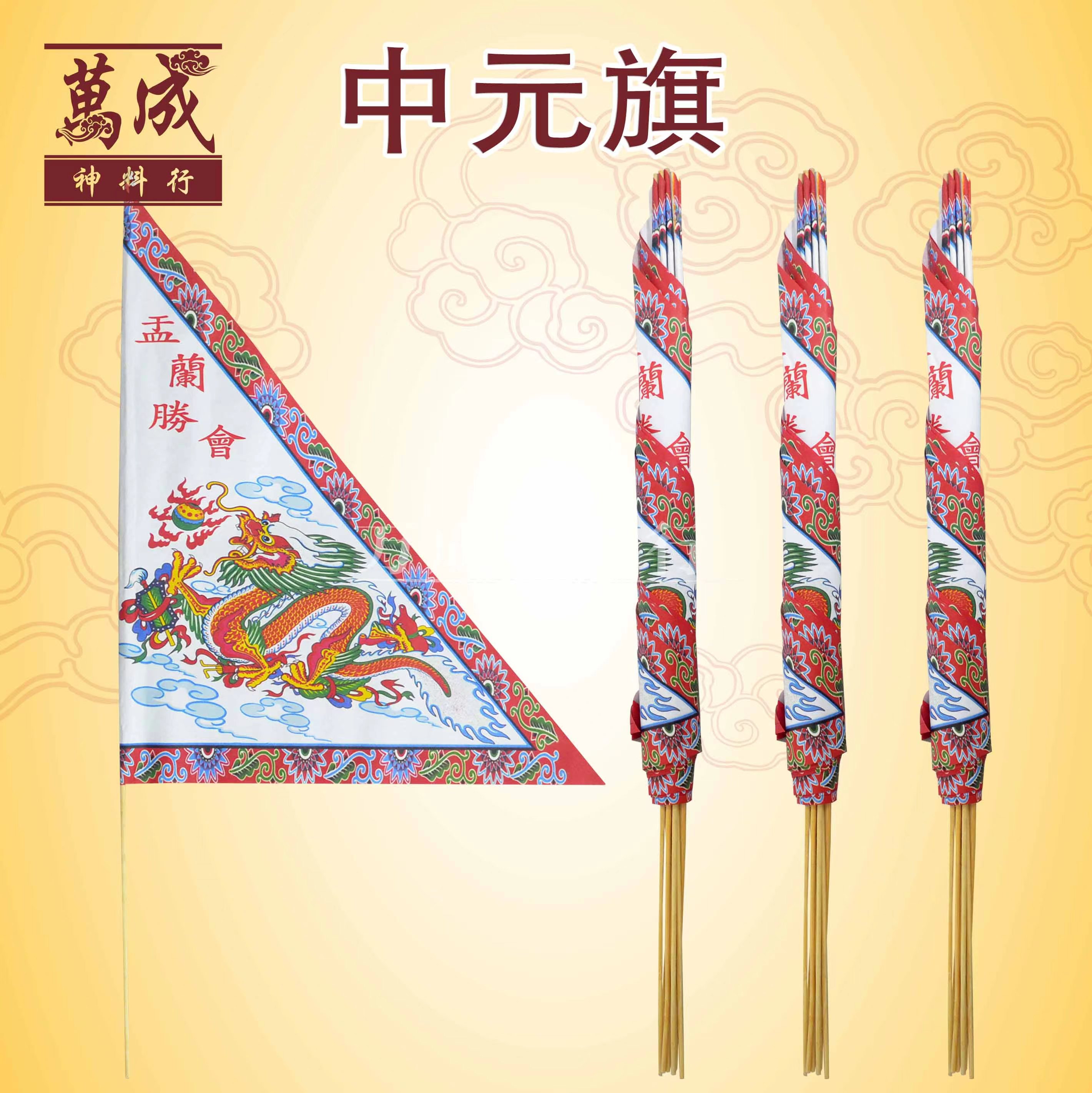 中元旗/普度旗/一束10枝/七月半/拜好兄弟/盂兰节/万成神料行 joss paper