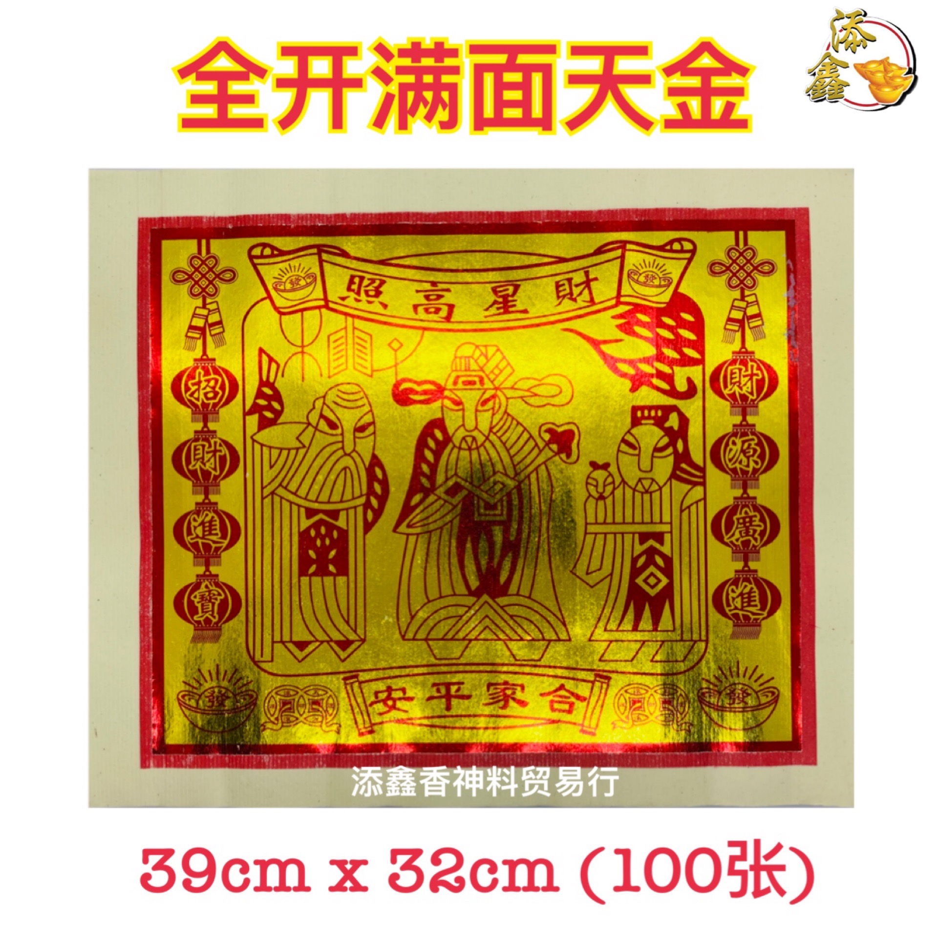 中国全开满面天金/天宫金/天公金/足100页/Joss Paper