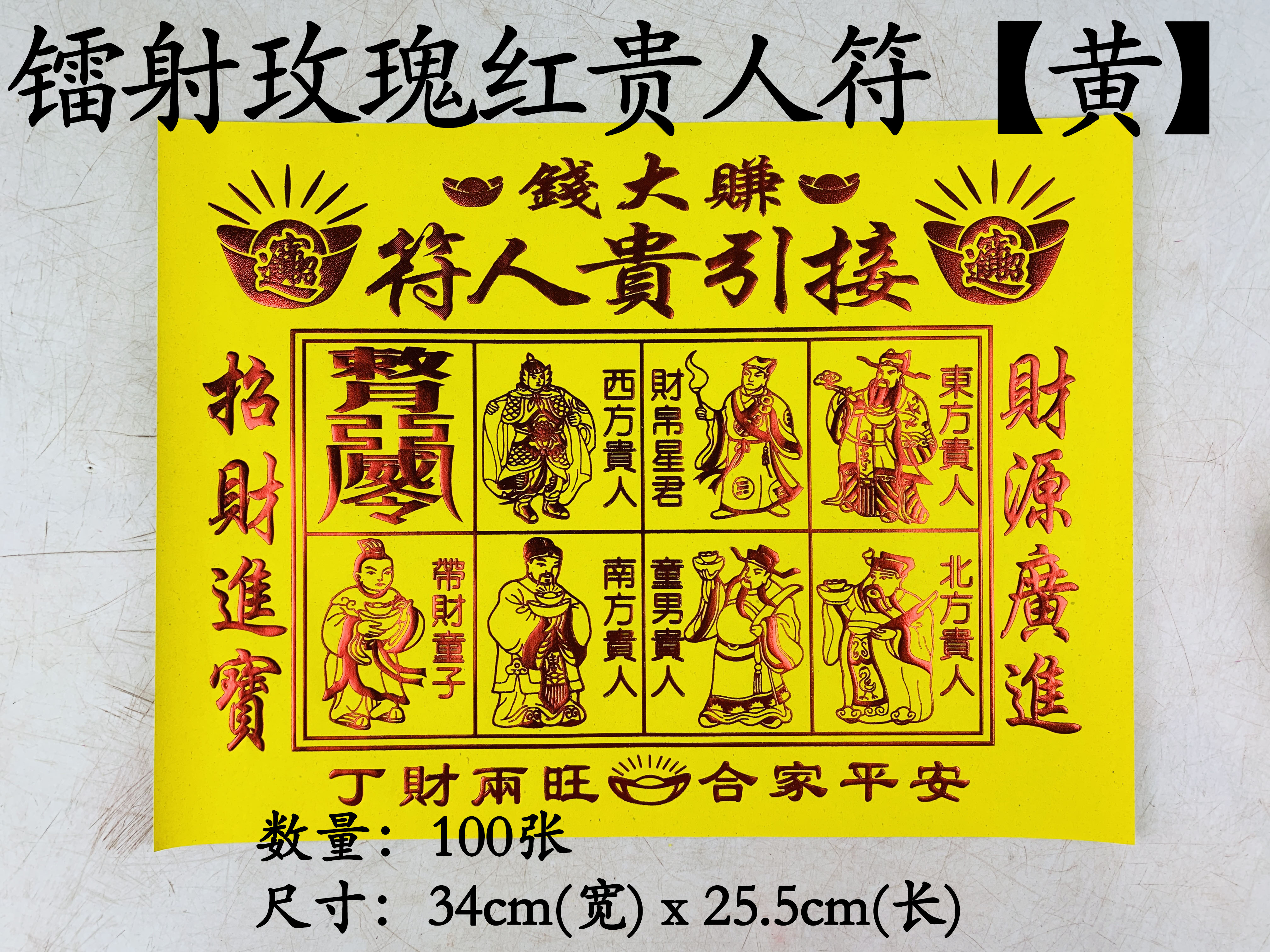 YMS 高级镭射浮金贵人符 (特大 不掉金) 紅貴人符 升级版 貴人紙 Gold Embossed Gui Ren Fu 1 pack