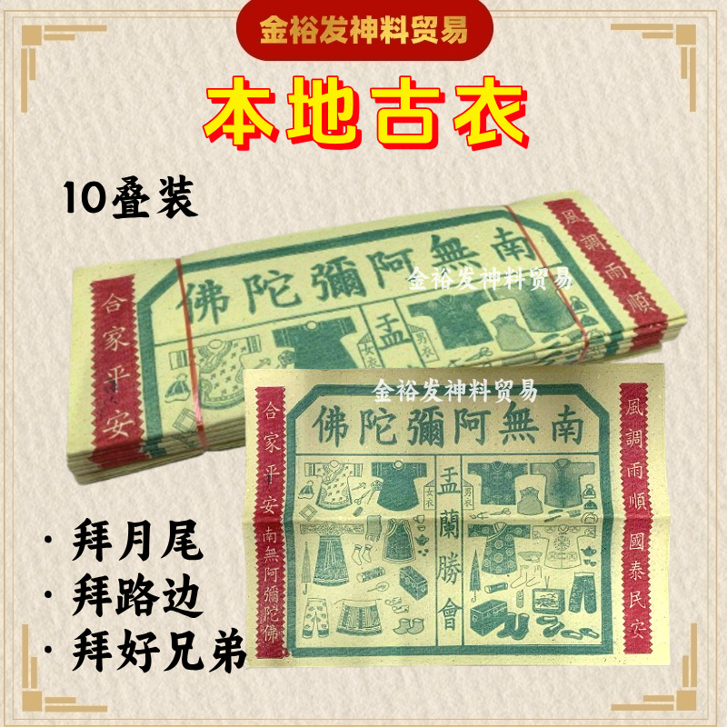 本地孤衣/古衣/经衣/七月必备/七月半/七月十四/中元节/拜好兄弟/盂兰节 含对联古衣 七月用品 七月贡品 拜路边用品 拜路边 拜月尾 joss paper