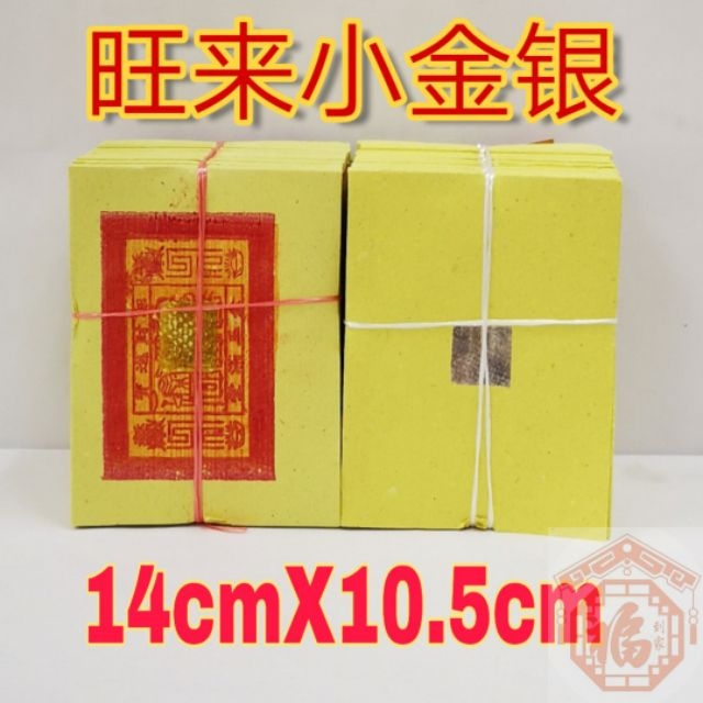 旺來金/銀（小金）3寸長 金箔：1.25寸