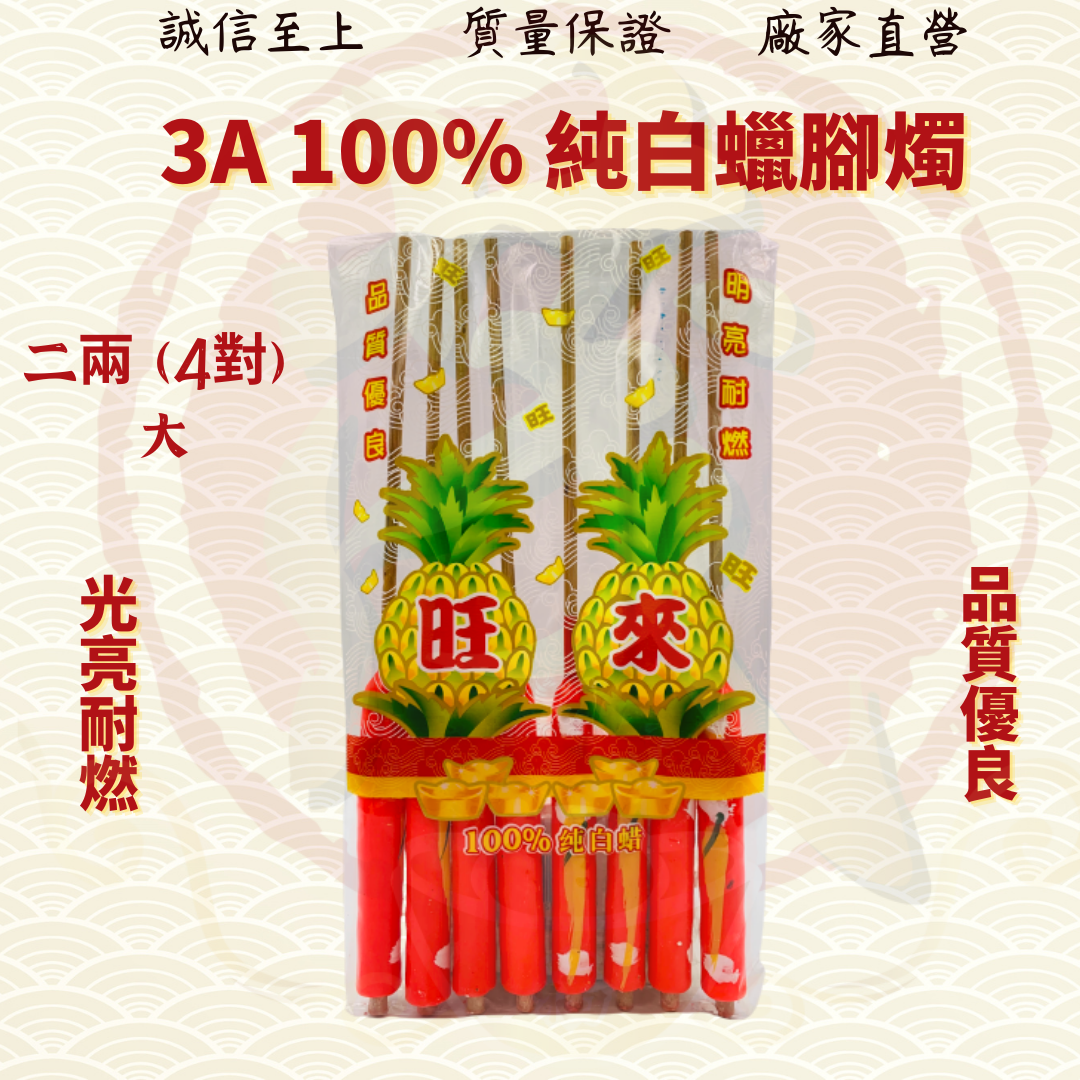 旺来100%纯蜡蜡烛/纯蜡脚烛/一两脚烛/二两脚烛/有脚蜡烛/脚烛/蜡烛/耐点微烟/不滴蜡/JossCandle (Mo Heng 茂兴神料企业)