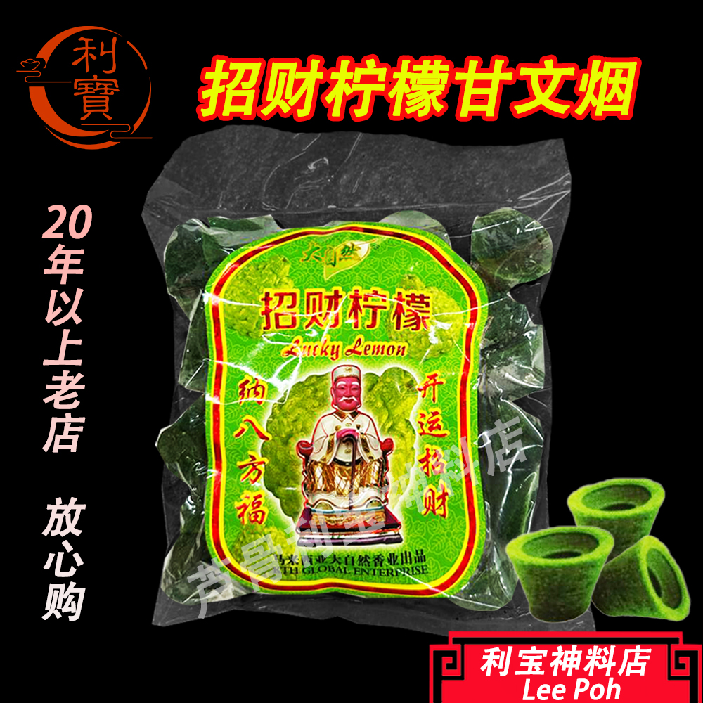 利宝 甘文烟 干文烟 柠檬干文烟 招财柠檬超香浓味道青色干文烟 Leepoh lime Kemenyan datuk praying product