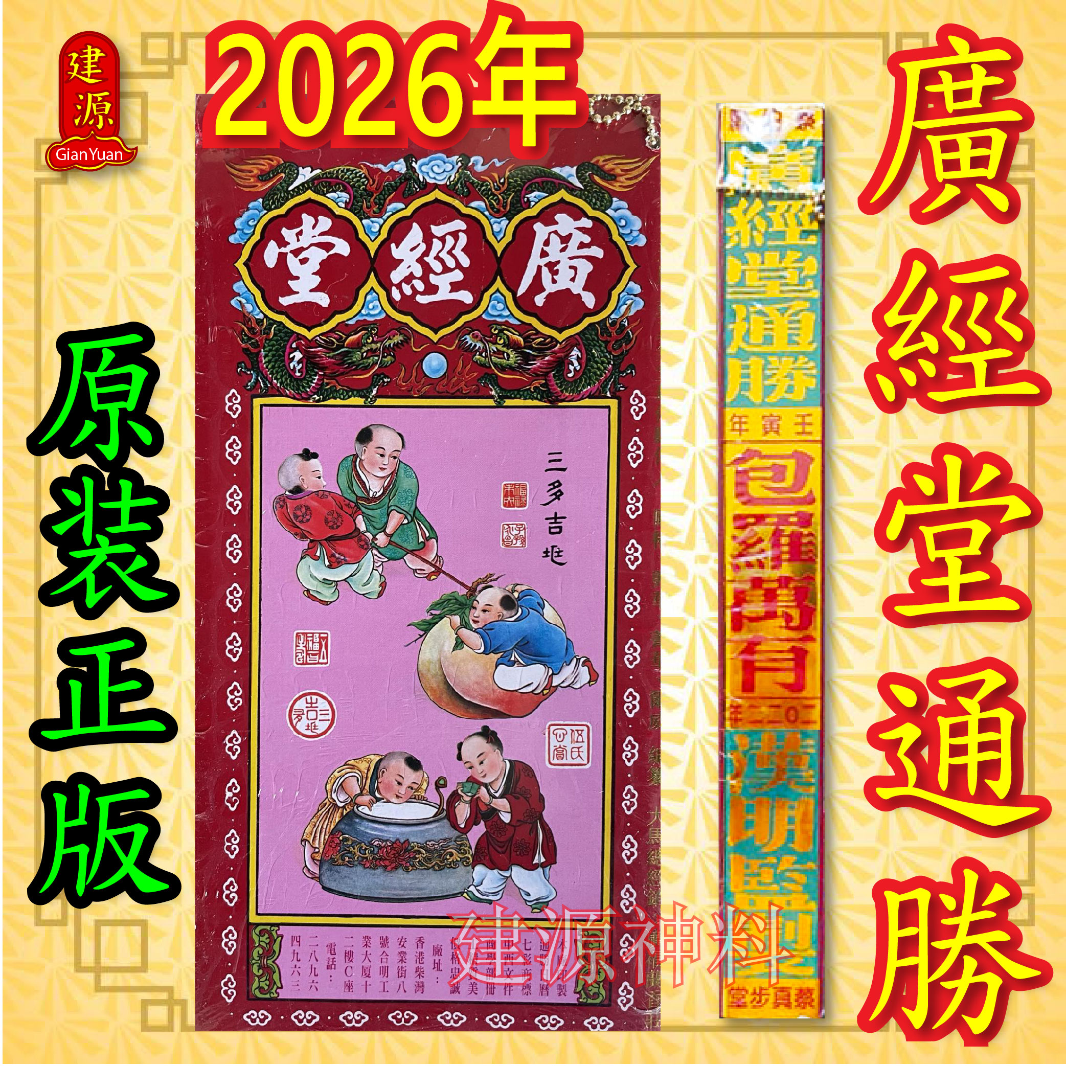 2026年通胜 丙午年通勝 正宗通胜 通勝 廣經堂 广经堂 香港进口 包羅萬有 擇日通勝 Tong Sheng2026