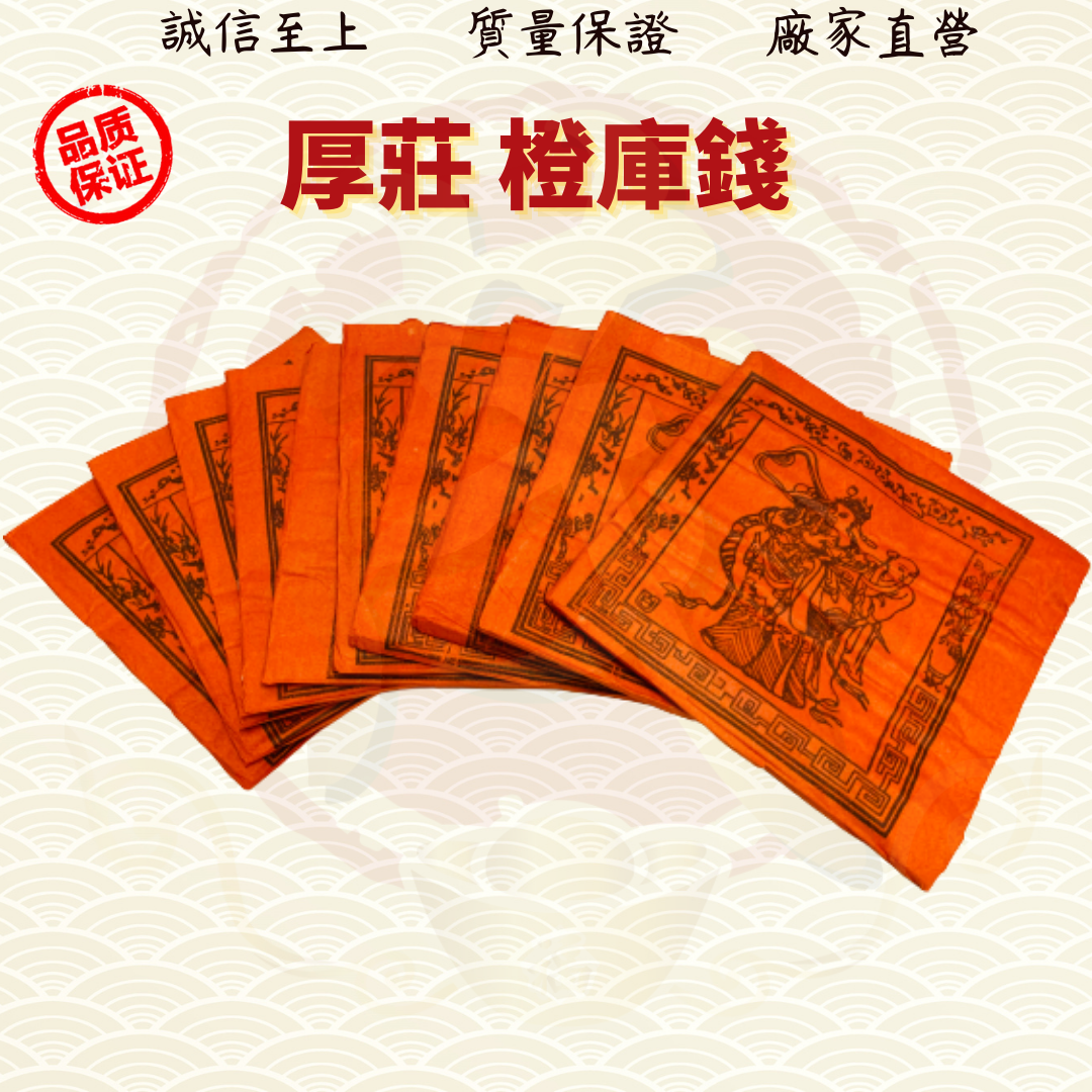 库钱/甘库钱/橙库钱/10片装/清明节/中元节/拜祖先/金纸/金银纸 ( Mo Heng 茂兴神料贸易)