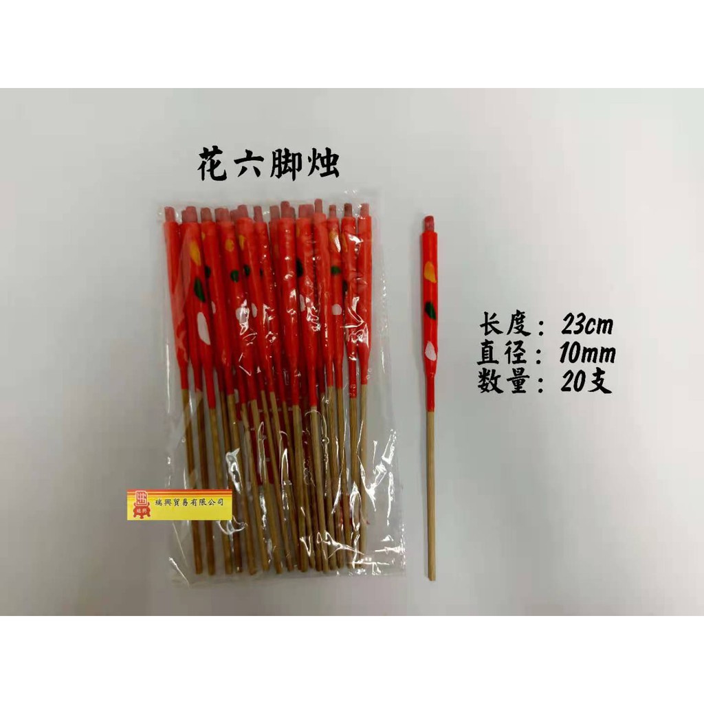 优质蜡烛 脚烛 纯蜡花烛 本地红脚烛 红蜡烛 竹脚蜡烛 有脚蜡烛 花六脚烛 一两脚烛 二两脚烛 - 不滴蜡，无黑烟，无味 /Joss Stick Candle