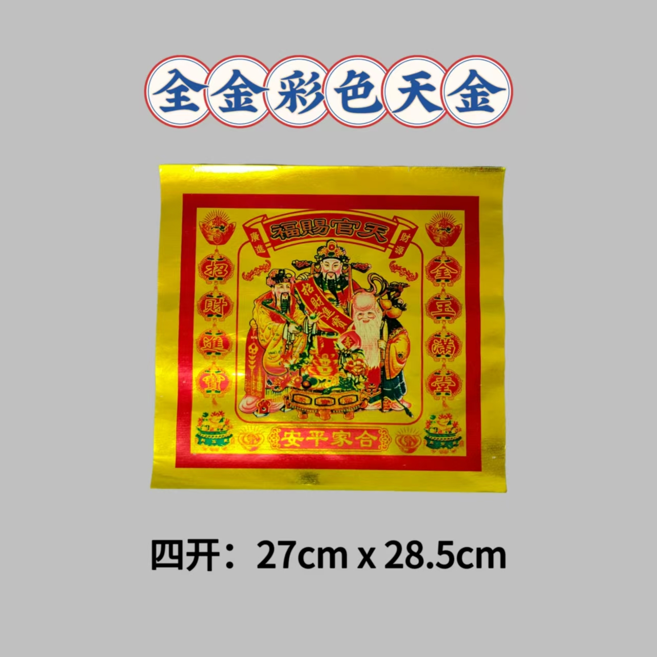 全金彩色天金 满金彩色天公金 中国大金 天官赐福（足100页）/Joss Paper