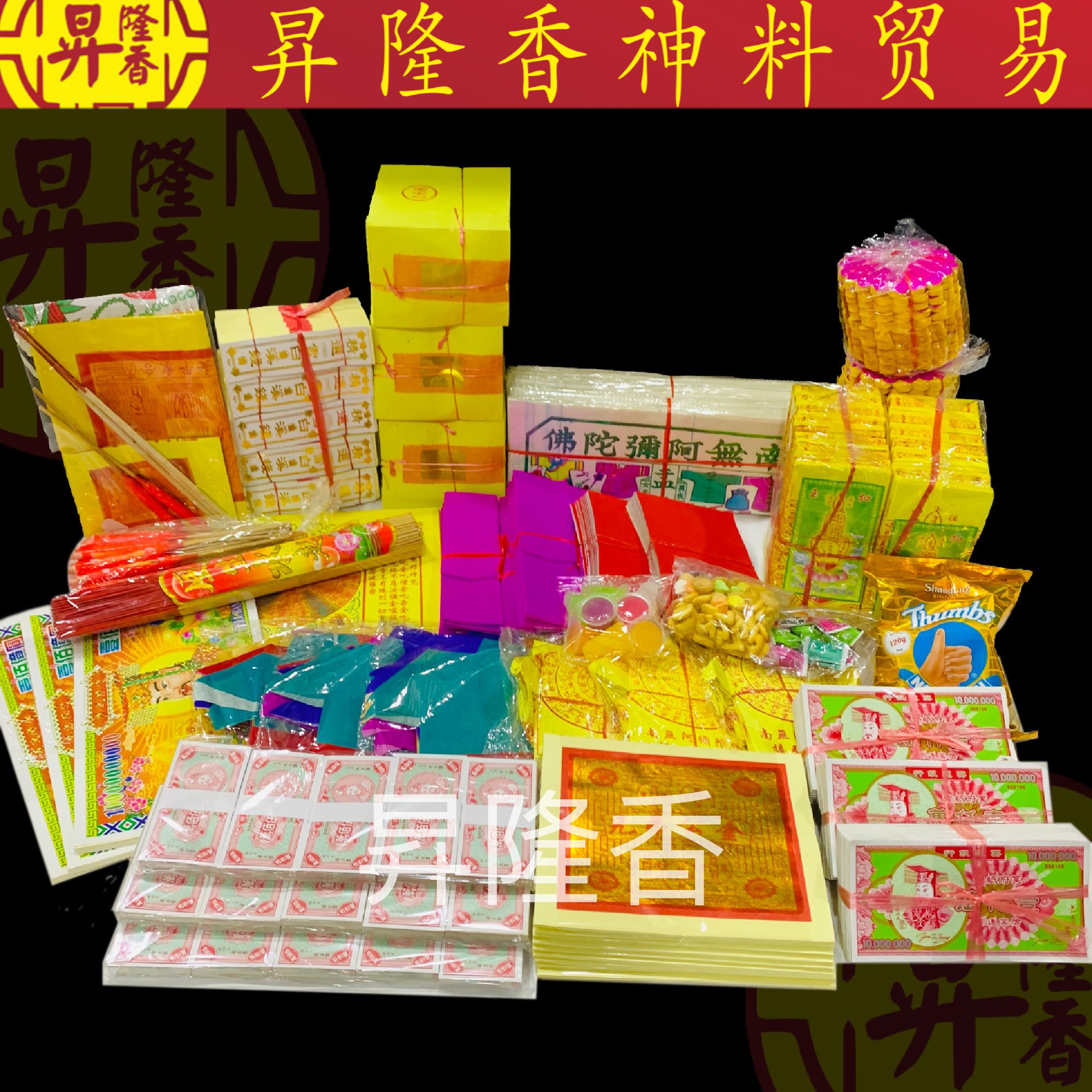 超大完整配套 拜好兄弟 拜路边 七月十四配套 Praying Set