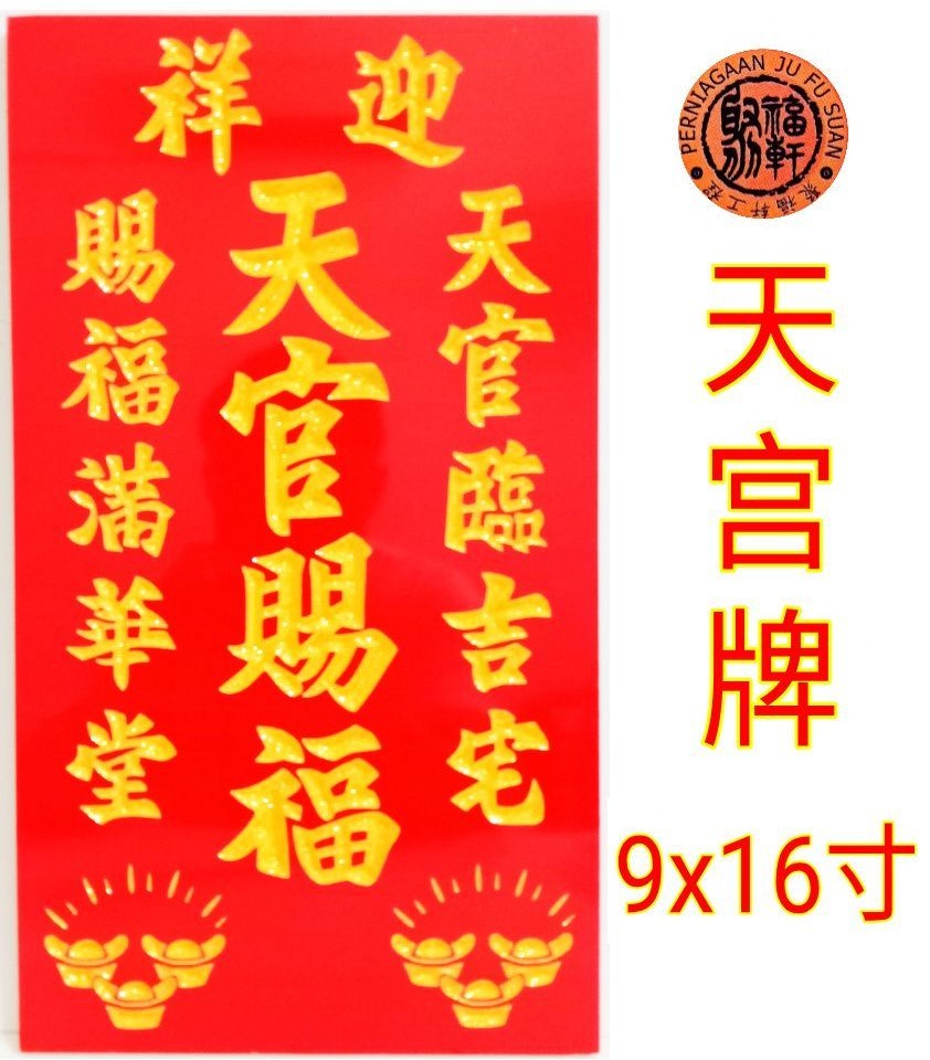 天宮牌 天公牌 天宫牌 天神牌 天宮賜福 9x16寸 Tian Gong Pai Sky God Plate