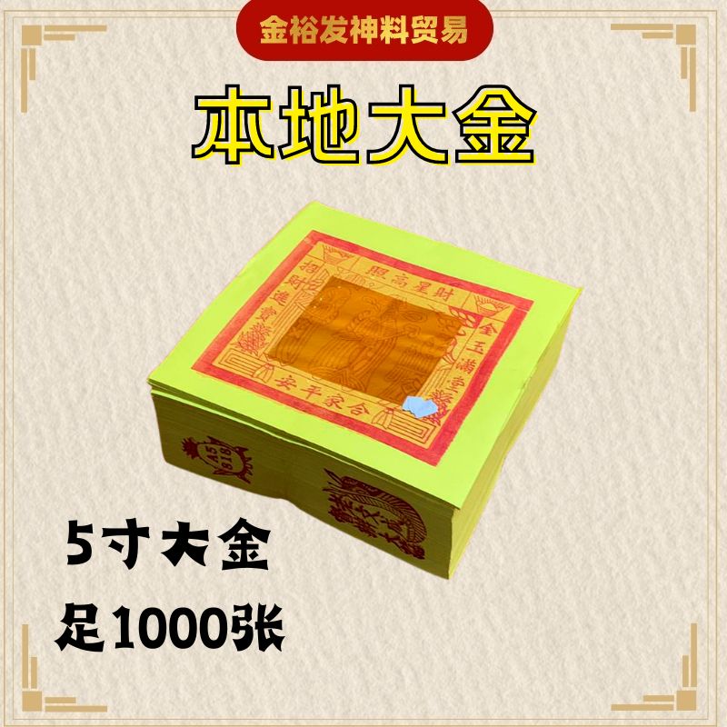 本地大金 / 大金 天公金 / 天宫金 / 5寸大金 / 2寸大金 / 3x4大金 金银纸 【 5寸 / 3x4寸 / 2x2寸 】1000页 JOSSPAPER tiangongjin