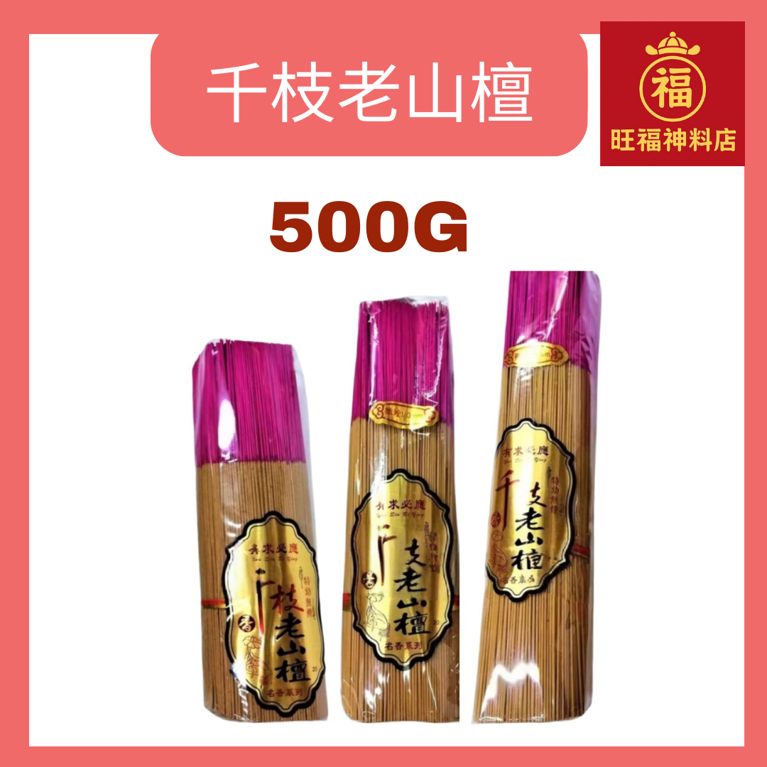 不烫手 天然微烟【千枝老山檀】幼香 老檀香 特级名香 环保健康 名香精品 Premium Laoshan Sandalwood Incense Sticks