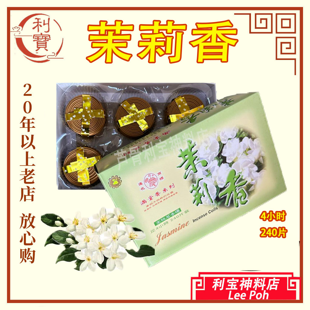 利宝 塔香 4小时塔香240片装花味檀味盘香
