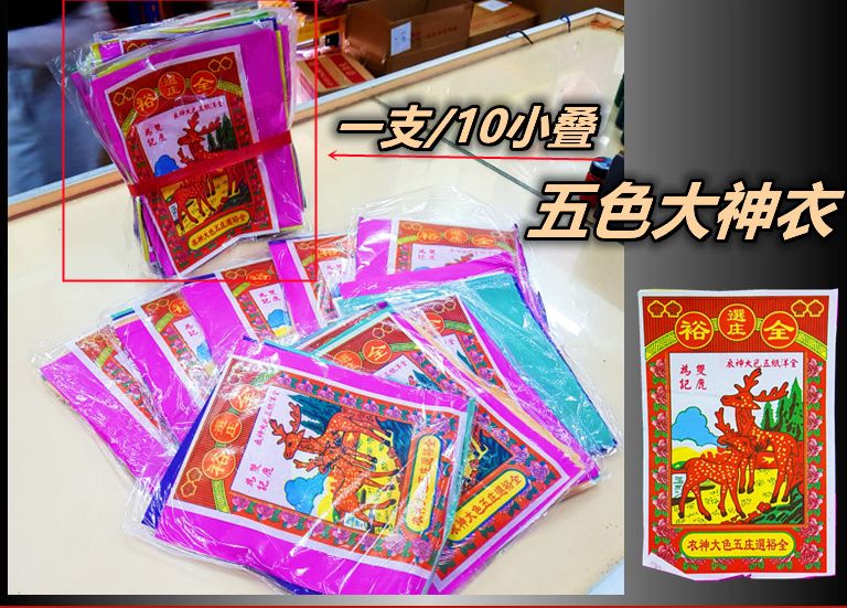 七彩衣纸 七彩纸衣 小五衣 后尾公衣 七色纸 七色衣服 七色 七 色 纸 衣 服 拜 好兄弟 普渡 清明 拜好兄弟 七月 拜七月 衣仔 仔