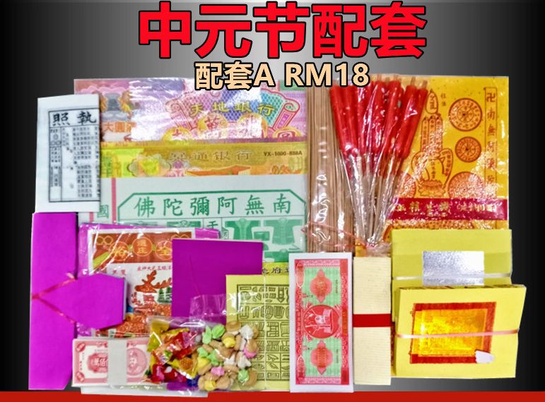 中元节配套A 中元节 盂兰盛会 七月配套 拜好兄弟 七月半 七月十四 盂兰节 中元节 中元配套 七月半 七月 拜好兄弟 拜路边 多达17种配料