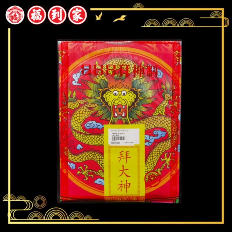 高级精美拜神套装（完整配套）Praying Set