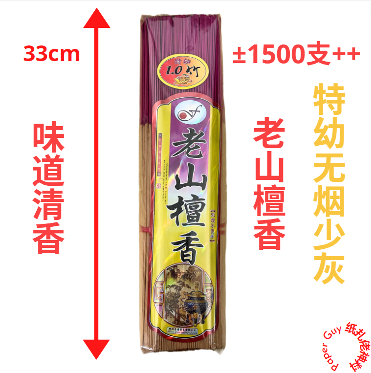 特幼老山檀香【28cm/33cm ±1000g ±1500支++】【特幼/无烟少灰/芳香】 千支香 筒装 檀香 无烟香 少烟香 Old Sandalwood Smoke Free Incense/Joss Stick/ Fragrance