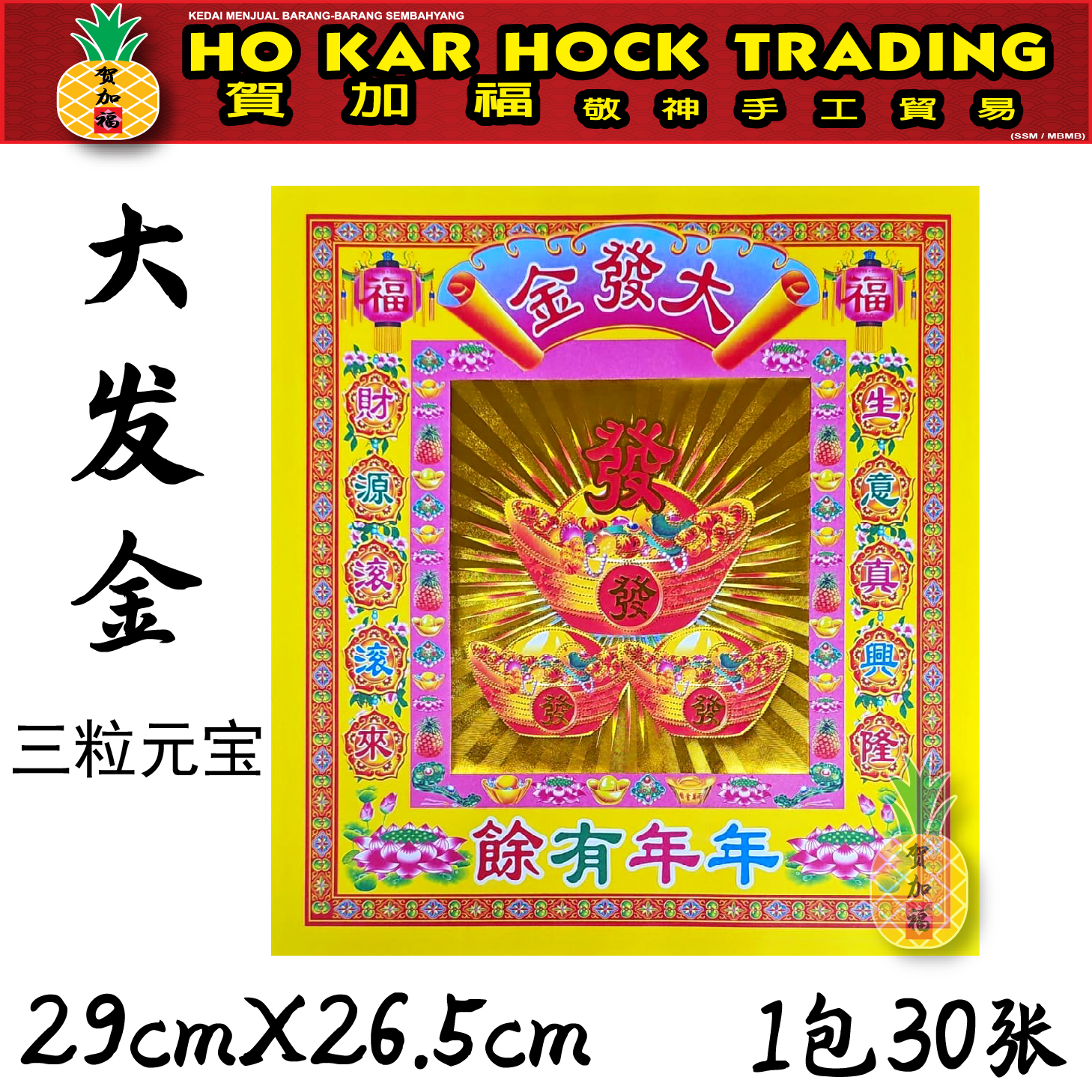 贺加福 12寸烫金七彩金/七彩金/一包30张/品质好/不掉金/29cmx26.5cm/一桶金