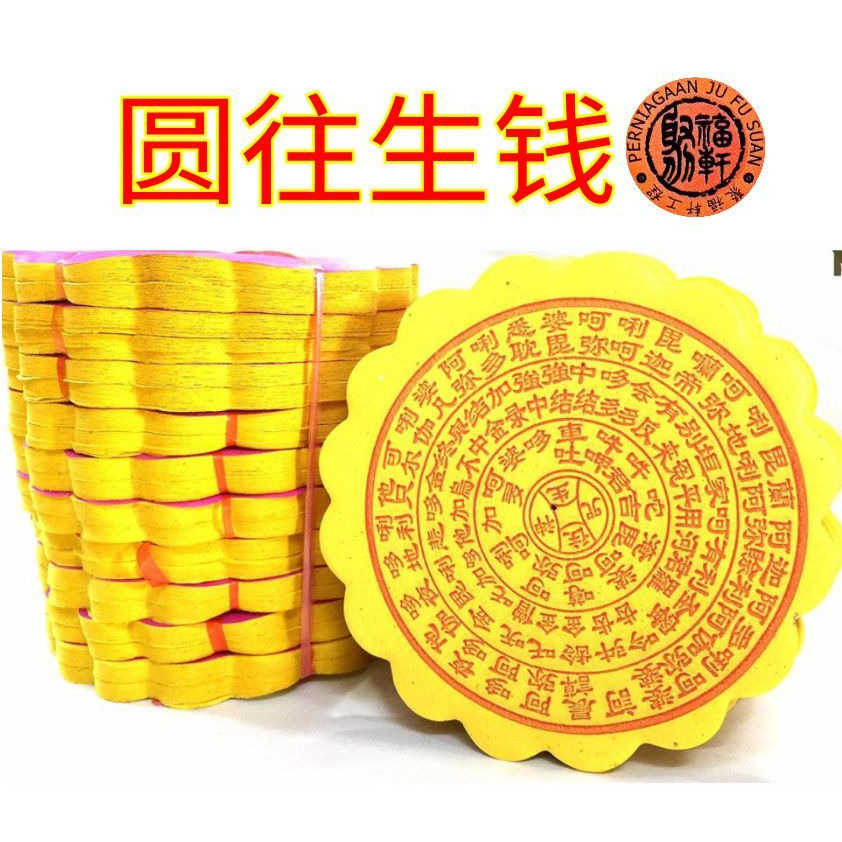 圆往生錢 Round Wang Sheng Qian 拜祖先 清明祭品 Ancestor Qing Ming Praying Product