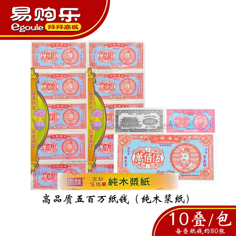 【易购乐】五百万冥币（10叠/包 厚装）高品质冥币纸钱 - 双色大吉花 吉花纸 冥币 冥通银行 纸币 天地通用纸币 纸钱 死人钱 五百万 神料 祭拜祖先 好兄弟 祭品 清明 七月半 中元节 拜七月