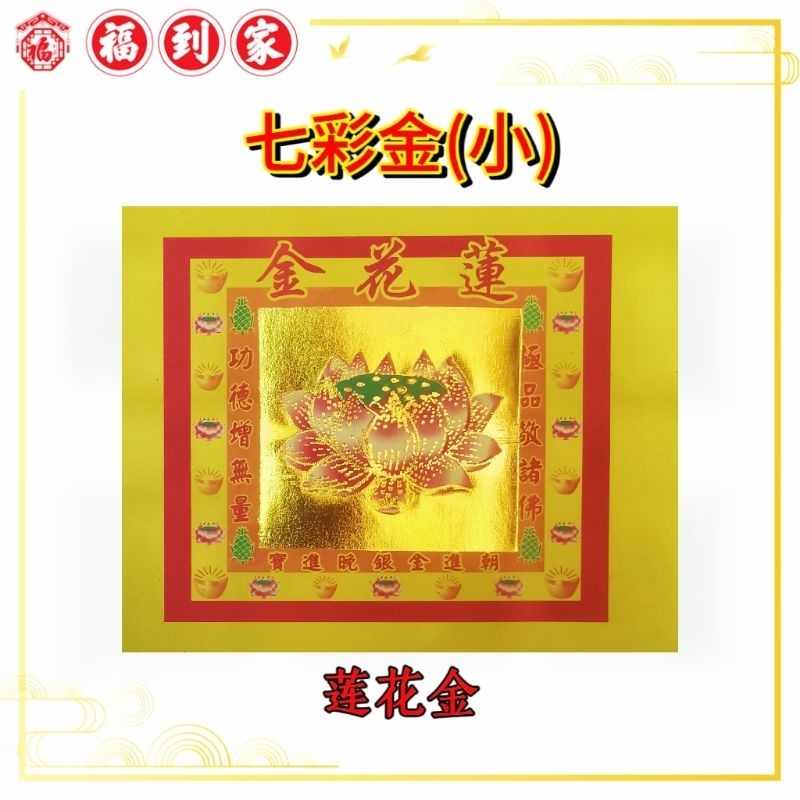 七彩金(小) 莲花金/招财金/兴隆金/大发金/旺财金/大福金 200张± JOSSPAPER