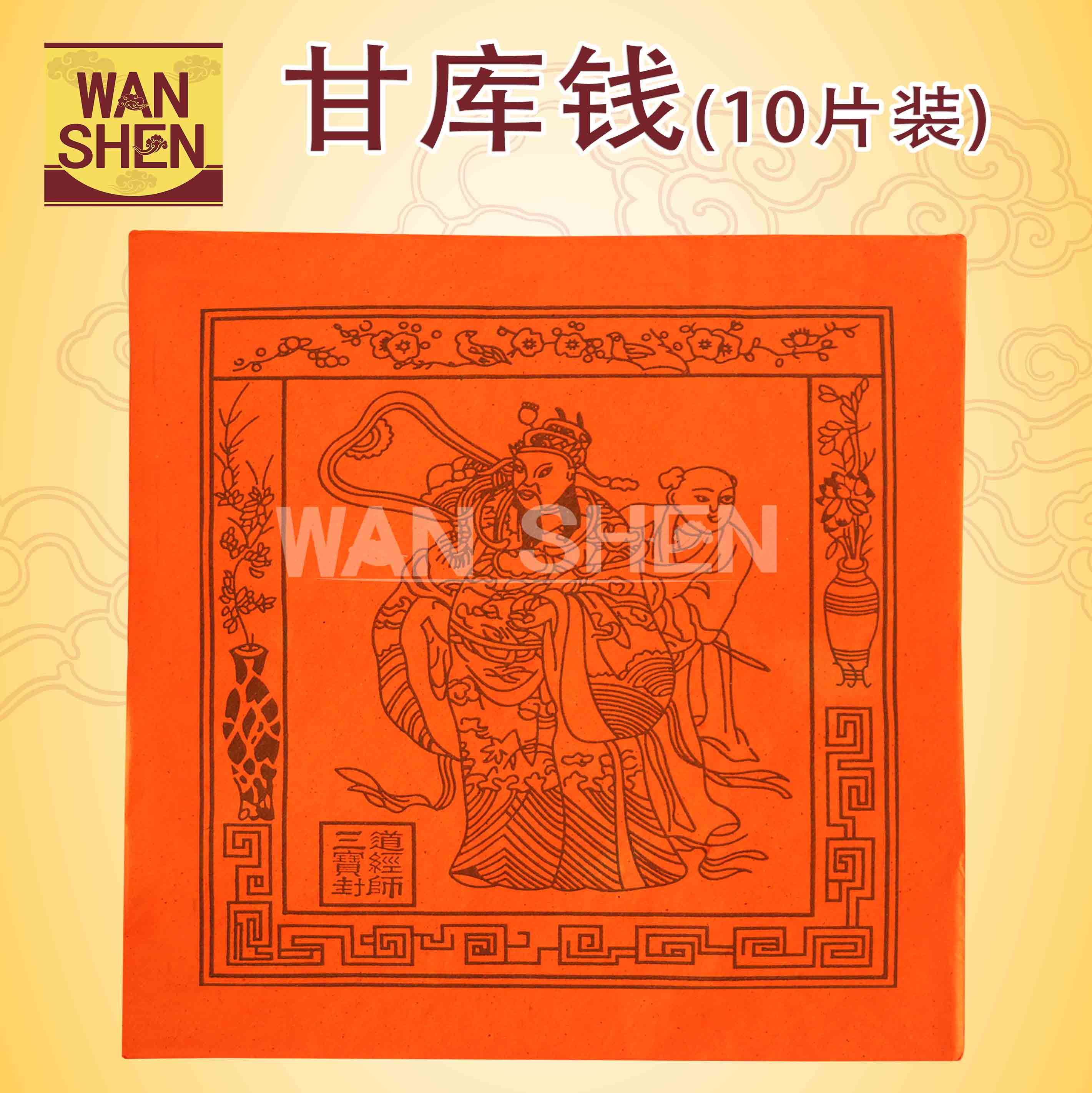 甘库钱/10片装/20片装/补财库/传统工艺/joss paper/万成神料行