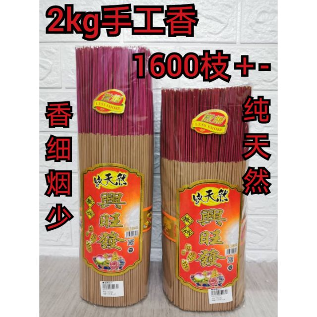 2kg纯天然手工香/兴旺发香/1600枝＋-/香细烟少（一律批发价出售）万成神料行joss stick