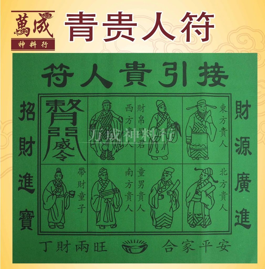 青贵人符/绿贵人符/单张贵人符/一包20张/高品质纸/JOSS PAPER/万成神料行