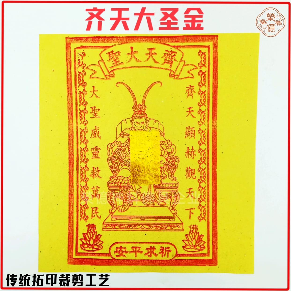 齐天大圣金/大圣金【80张+—】27cmx30cm 斗战胜佛金 孙悟空 传统拓印工艺 金箔3寸 Qi Tian Da Sheng Josspaper