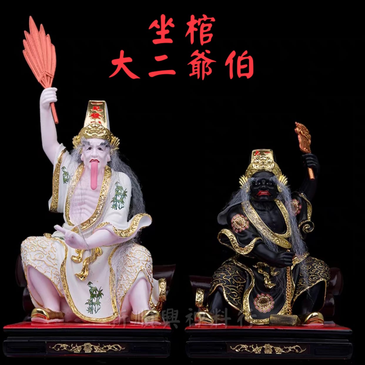 12寸坐棺大二爷伯/黑白无常/大二爷伯/谢范将军/新款树脂/精致神像/七爷八爷摆件 Da Er Ye Bo Statue