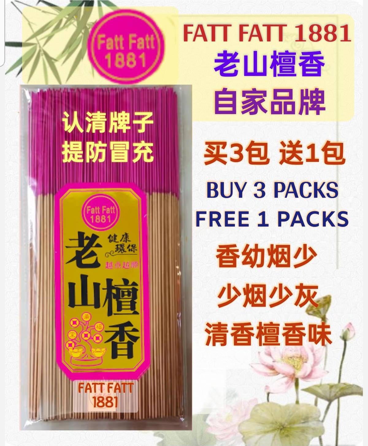 1881老山檀香(买3送1) 1.2mm幼香 少烟少灰 Sandalwood Less Smoke Joss Stick (Buy 3 Get 1 Free)