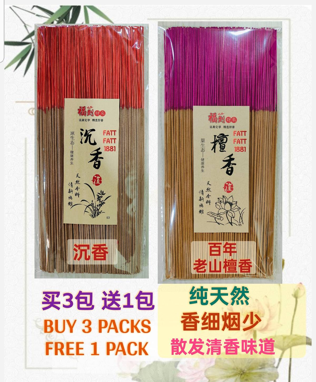 1881 沉香/百年老山檀香 (买3包 送1包) 1.2mm幼香 少烟少灰 Agarwood/Sandalwood Less Smoke Joss Stick (Buy 3 Get 1 Free)