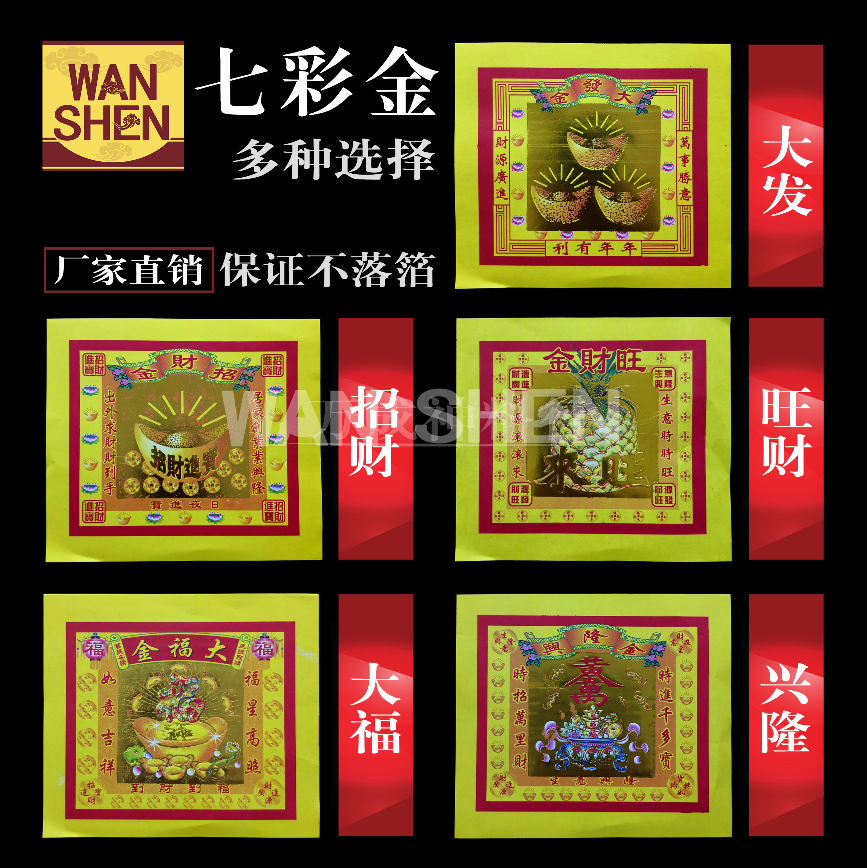 真诚七彩金/品质保证/不落箔/大发金/招财金/大福金/旺财金/兴隆金/折纸/折黄梨/折福品/折元宝/万成神料行 joss paper