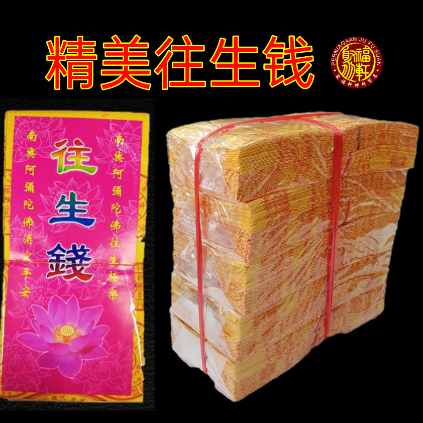 精美往生钱 Yellow Note Scripture Wang Sheng Qian（5包/Pack）拜祖先 清明祭品 Ancestor Qing Ming Praying Product