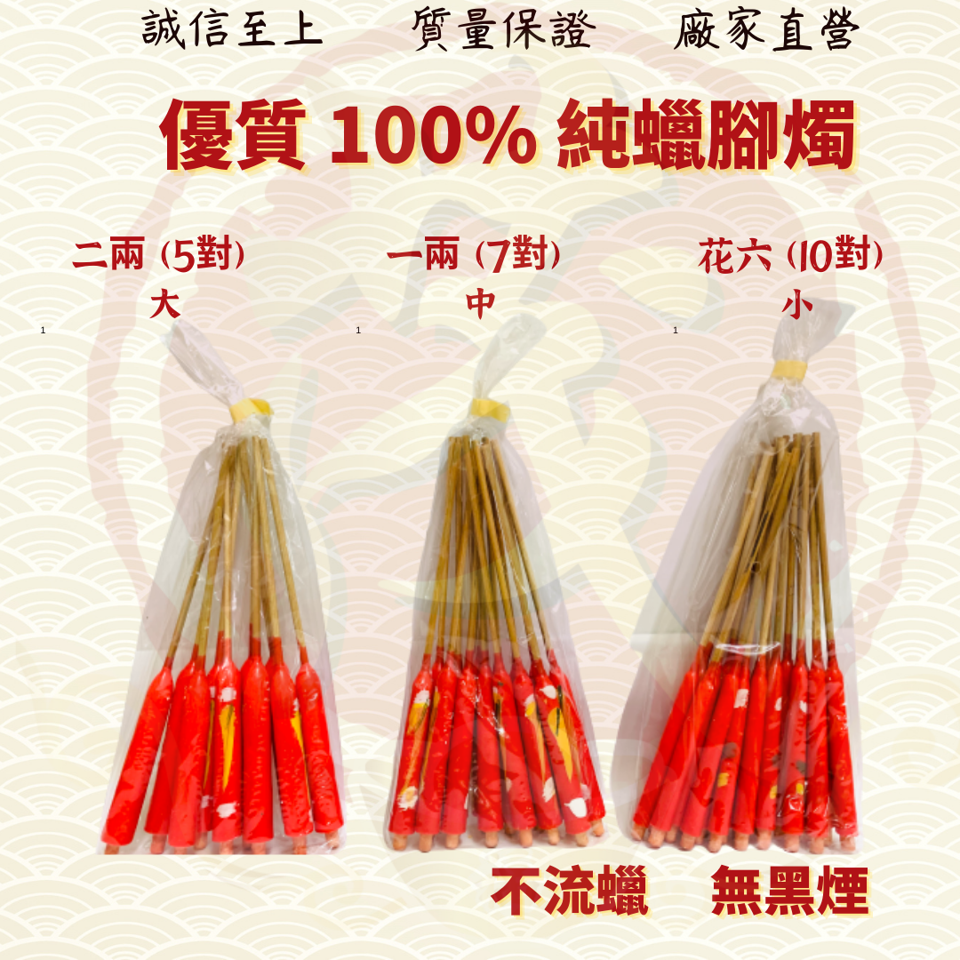优质纯蜡脚烛/一两脚烛/二两脚烛/花六脚烛/有脚蜡烛/脚烛/蜡烛/耐点微烟/无异味 JOSS CANDLE ( MO HENG 茂兴神料企业 )