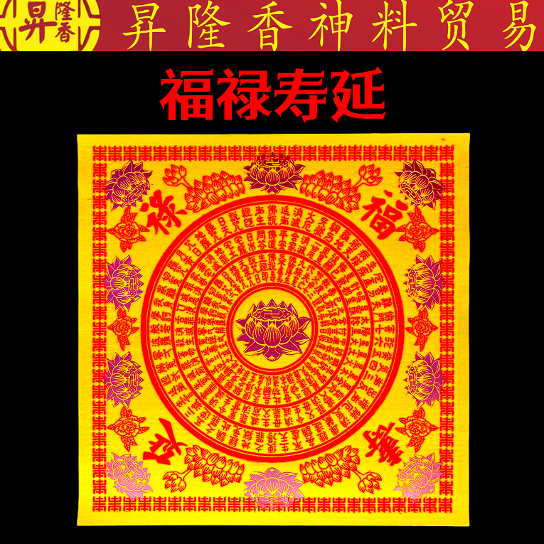 四方莲花纸 大悲咒 极乐世界 福禄寿延 100张足 Da Bei Zhou