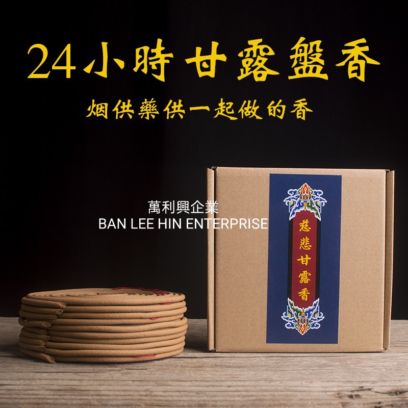 Smoke Offering Incense Coil (12h / 24h) 慈悲甘露盘香 / 纯烟供盘香 / 烟供药供甘露盘香（12小时 / 24小时）上供下施 施食