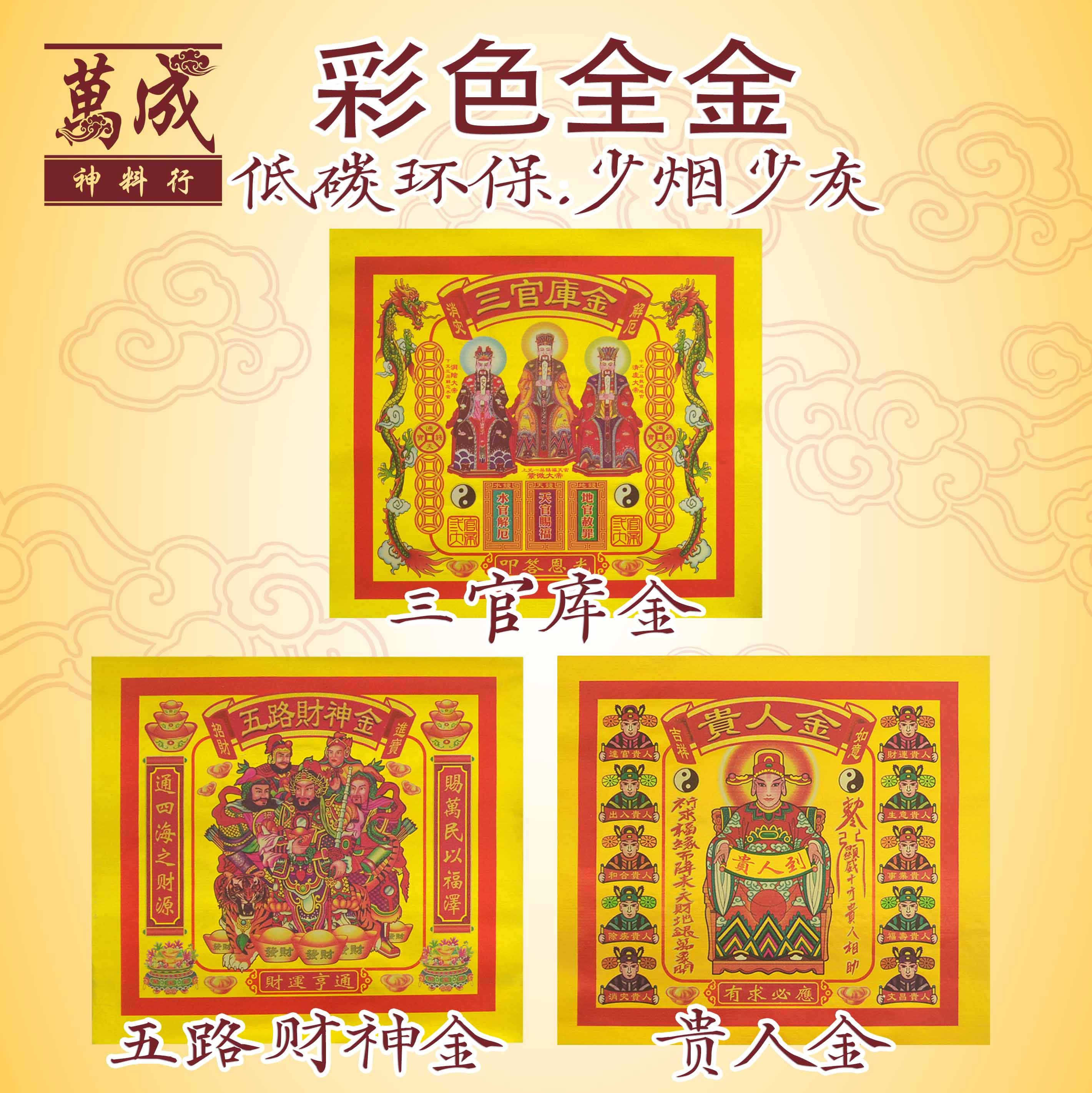 四开金纸/四开七彩金/贵人金/三官库金/五路财神金/拜大神/拜天公/一包50张/JOSS PAPER