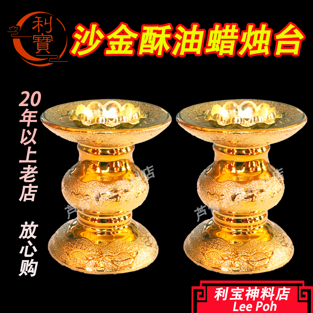 利宝 蜡烛台 沙金蜡烛台 金色蜡烛台 大号 中号 小号 精美沙金陶瓷蜡烛台 Leepoh Golden Candle Holder