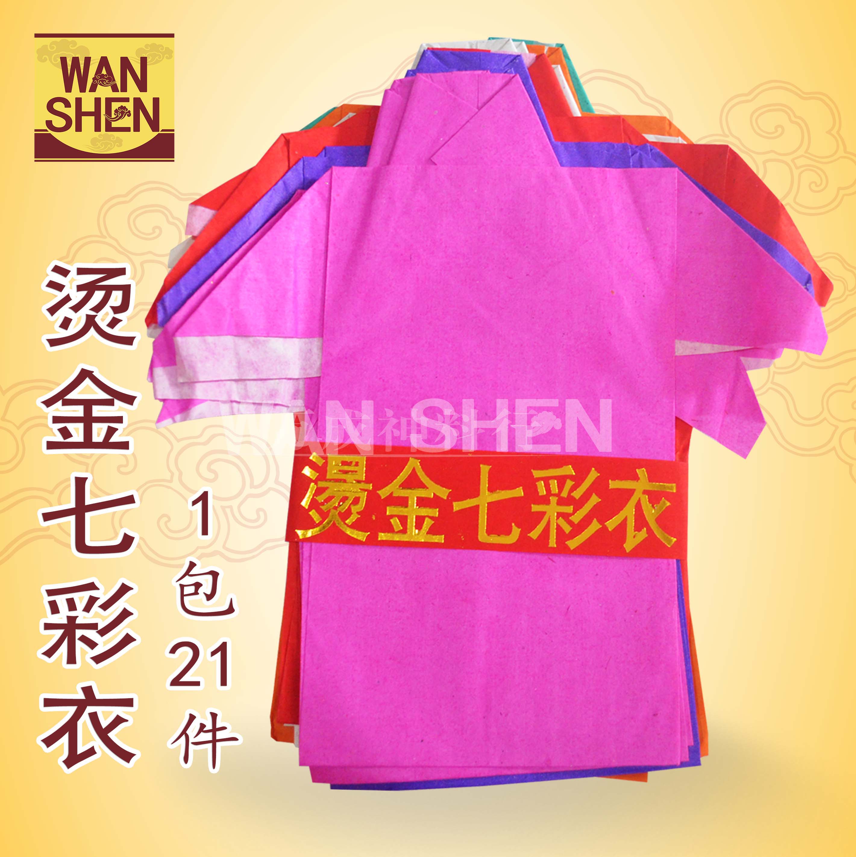 烫金七彩衣/小衣仔/七彩衣/七色衣/七月必备/七月半/七月十四/拜好兄弟/盂兰节/万成神料行 joss paper